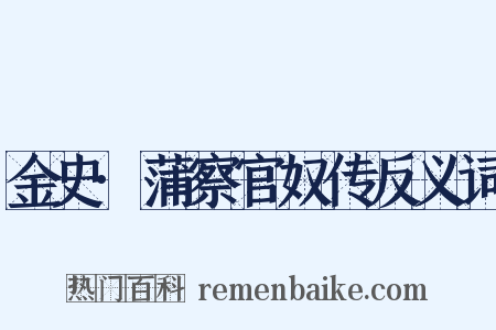 金史·蒲察官奴传反义词是什么意思的图片